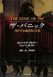ザ・パニック　１９０７年金融恐慌の真相
