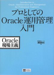 プロとしてのＯｒａｃｌｅ運用管理入門