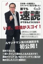 誰でも速読ができるようになる本　日本唯一の速読芸人ルサンチマン浅川が書いた！