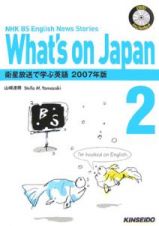 Ｗｈａｔ’ｓ　ｏｎ　Ｊａｐａｎ　衛星放送で学ぶ英語　ＤＶＤ付き　２００７