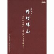 人間国宝　野村峰山｜初代中尾都山～都山流尺八楽の軌跡～