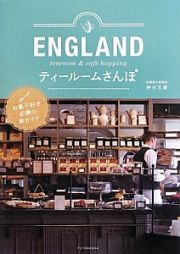 ＥＮＧＬＡＮＤティールームさんぽ