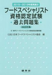 フードスペシャリスト資格認定試験過去問題集　２０２０