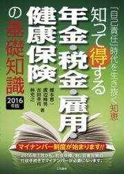 知って得する　年金・税金・雇用・健康保険の基礎知識　２０１６