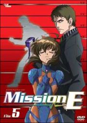 Ｍｉｓｓｉｏｎ－Ｅ　Ｆｉｌｅ．５