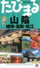 たびまる　山陰　城崎・鳥取・松江＜３版＞