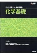 共通テスト総合問題集　化学基礎　２０２２