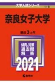 奈良女子大学　大学入試シリーズ　２０２１