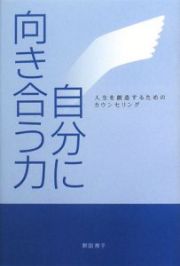 自分に向き合う力