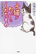 子猫がわたしにくれたもの