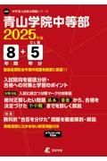 青山学院中等部　２０２５年度