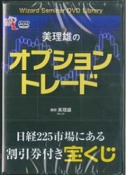 美理雄のオプショントレード　Ｗｉｚａｒｄ　Ｓｅｍｉｎａｒ　ＤＶＤ　Ｌｉｂｒａｒｙ