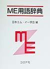 ＭＥ用語辞典