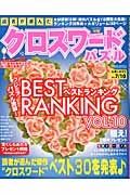 読者が選んだクロスワードパズル　ベストランキング