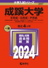 成蹊大学（Ｅ方式・Ｇ方式・Ｐ方式）　２教科型全学部統一入試（Ｅ方式）、２教科型グローバル教育プログラム統一入試（Ｇ方式）、５科目型国公立併願アシスト入試（Ｐ方式）　２０２４