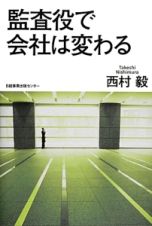 監査役で会社は変わる