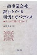 一般事業会社・銀行をめぐる判例とガバナンス