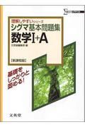 シグマ基本問題集数学１＋Ａ