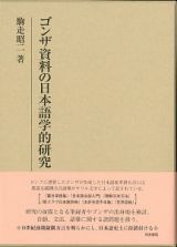 ゴンザ資料の日本語学的研究