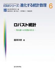 ロバスト統計　外れ値への対処の仕方　ＩＳＭシリーズ：進化する統計数理６