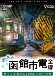 ビコム　ワイド展望　４Ｋ撮影作品　初冬の函館市電　全線　４Ｋ撮影作品　ササラ電車＆５００形