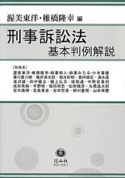 刑事訴訟法　基本判例解説