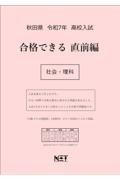 秋田県高校入試合格できる直前編社会・理科　令和７年度