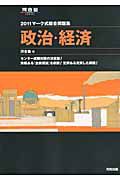 政治・経済　マーク式総合問題集　２０１１