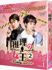 推理の女王２～恋の捜査線に進展アリ？！～　ＢＯＸ１＜コンプリート・シンプルＤＶＤ‐ＢＯＸ５，０００円シリーズ＞