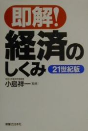 〈即解！〉経済のしくみ