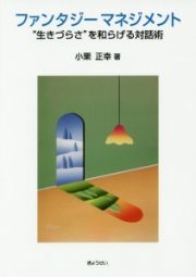 ファンタジーマネジメント　“生きづらさ”を和らげる対話術