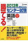 勝てる！センター試験　英語　問題集　ＣＤ付　２０１３