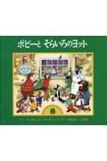 ボビーとそらいろのヨット　カエデのもりのものがたり