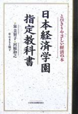 日本経済学園指定教科書