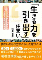 「生きる力を引き出す」住まい　障がいをもつ方のくらしと家づくり　パーソンデザインで考えるくらしを変える福祉住環境