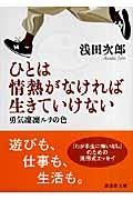 ひとは情熱がなければ生きていけない