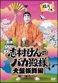 志村けんのバカ殿様　大盤振舞編睦月の巻