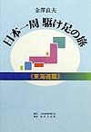 日本一周駆け足の旅　東海道篇