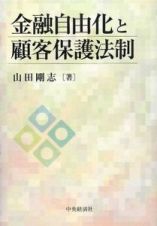 金融自由化と顧客保護法制