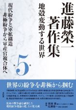 進藤榮一著作集《地殻変動する世界》　現代紛争と軍拡構造　非極紛争から軍産官複合体へ