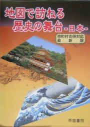 地図で訪ねる歴史の舞台　日本