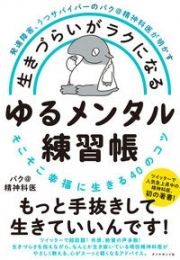 生きづらいがラクになるゆるメンタル練習帳　発達障害、うつサバイバーのバク＠精神科医が明かす　そこそこ幸福に生きる４０のコツ