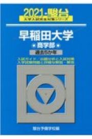 早稲田大学商学部　過去５か年　２０２１