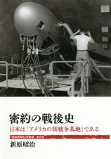 密約の戦後史　日本は「アメリカの核戦争基地」である