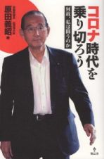 コロナ時代を乗り切ろう　何故、私は闘うのか