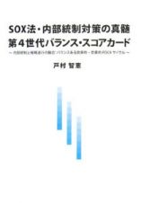 ＳＯＸ法・内部統制対策の真髄第４世代バランス・スコアカード