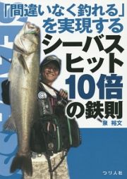 「間違いなく釣れる」を実現する　シーバスヒット１０倍の鉄則