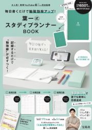 毎日書くだけで勉強効率アップ！葉一式スタディプランナーＢＯＯＫ