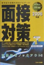 無敵の就職面接対策　〔２００６年版〕