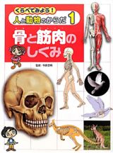 骨と筋肉のしくみ　くらべてみよう！人と動物のからだ１